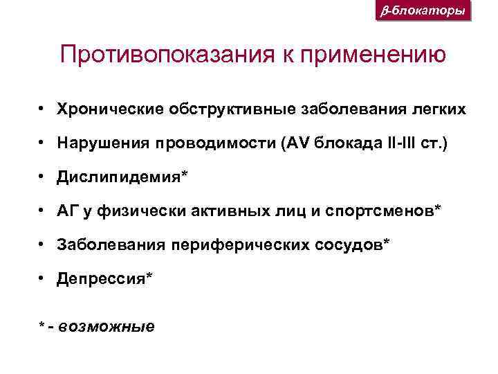  -блокаторы Противопоказания к применению • Хронические обструктивные заболевания легких • Нарушения проводимости (AV