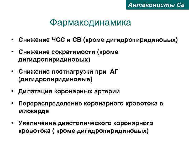 Антагонисты Са Фармакодинамика • Снижение ЧСС и СВ (кроме дигидропиридиновых) • Снижение сократимости (кроме
