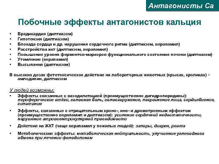 Антагонисты Са Побочные эффекты антагонистов кальция • • Брадикардия (дилтиазем) Гипотензия (дилтиазем) Блокада сердца