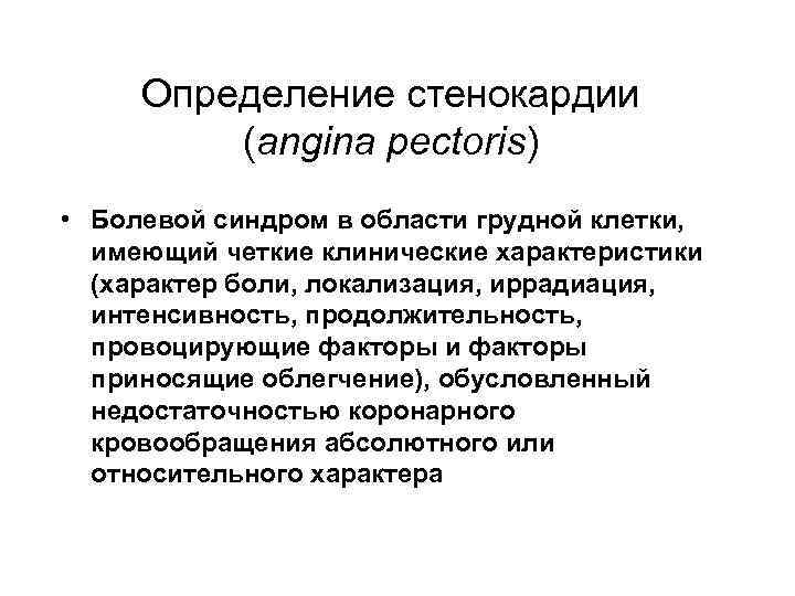 Определение стенокардии (angina pectoris) • Болевой синдром в области грудной клетки, имеющий четкие клинические