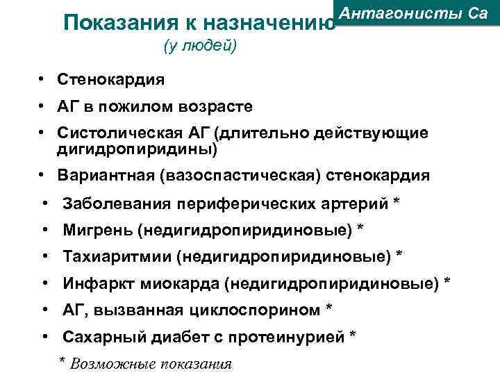 Показания к назначению Антагонисты Са (у людей) • Стенокардия • АГ в пожилом возрасте