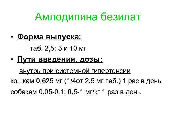 Амлодипина безилат • Форма выпуска: таб. 2, 5; 5 и 10 мг • Пути