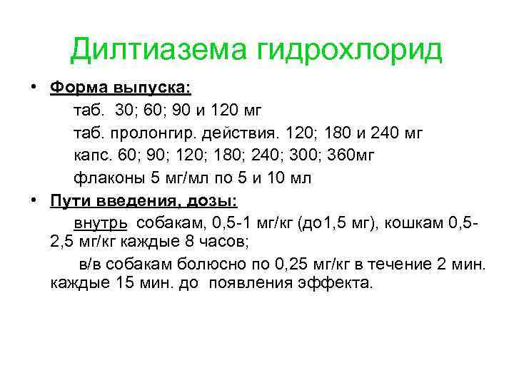 Дилтиазема гидрохлорид • Форма выпуска: таб. 30; 60; 90 и 120 мг таб. пролонгир.