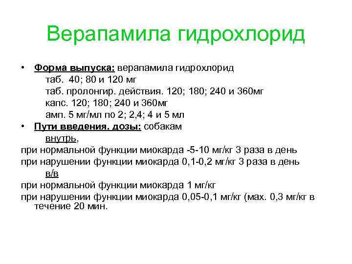 Верапамила гидрохлорид • Форма выпуска: верапамила гидрохлорид таб. 40; 80 и 120 мг таб.