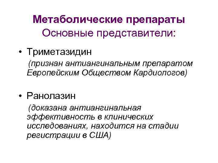 Метаболические препараты Основные представители: • Триметазидин (признан антиангинальным препаратом Европейским Обществом Кардиологов) • Ранолазин