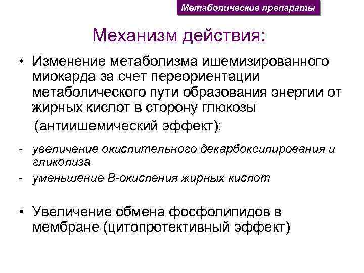 Метаболические препараты Механизм действия: • Изменение метаболизма ишемизированного миокарда за счет переориентации метаболического пути