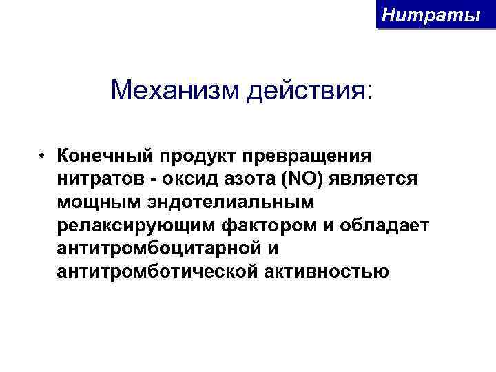 Нитраты Механизм действия: • Конечный продукт превращения нитратов - оксид азота (NO) является мощным