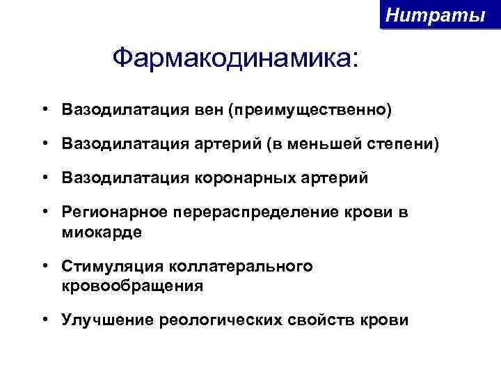 Нитраты Фармакодинамика: • Вазодилатация вен (преимущественно) • Вазодилатация артерий (в меньшей степени) • Вазодилатация