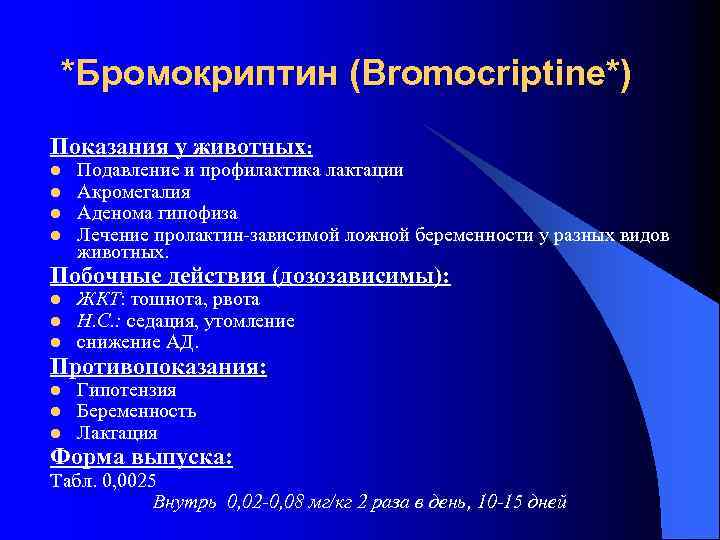 Бромокриптин схема подавления лактации