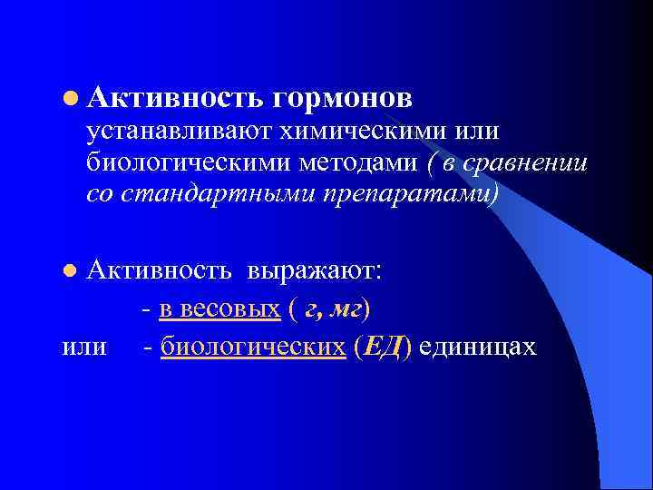 Активность л. Гормональная активность. Высокая биологическая активность гормонов. Активность стандартного препарата. Противоопухолевая активность препаратов гормонов и их антагонистов..