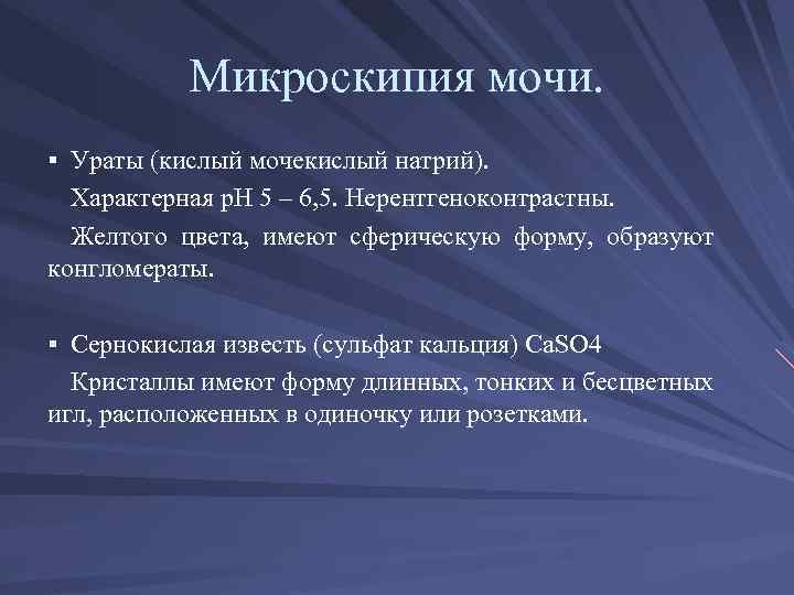 Микроскипия мочи. § Ураты (кислый мочекислый натрий). Характерная р. Н 5 – 6, 5.