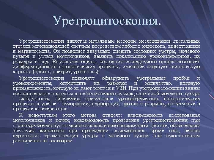 Уретроцитоскопия. Уретроцистоскопия является идеальным методом исследования дистальных отделов мочевыводящей системы посредством гибкого эндоскопа, видеотехники