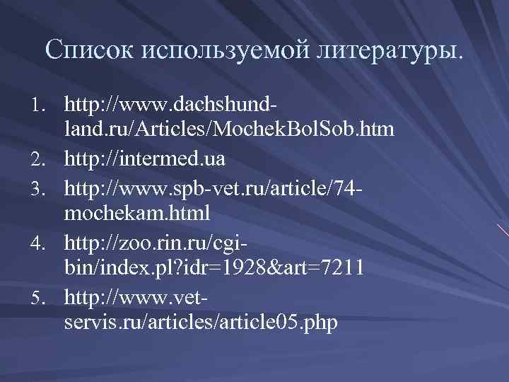 Список используемой литературы. 1. http: //www. dachshund 2. 3. 4. 5. land. ru/Articles/Mochek. Bol.