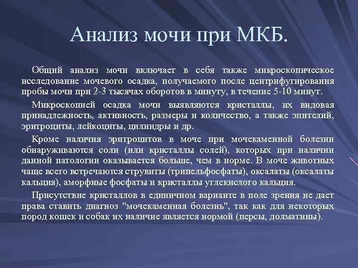 Анализ почки какие. Мочекаменная болезнь анализ мочи показатели. Показатели мочи при мочекаменной болезни. Анализ мочи при мочекаменной болезни показатели. Анализ мочи при мкб показатели.