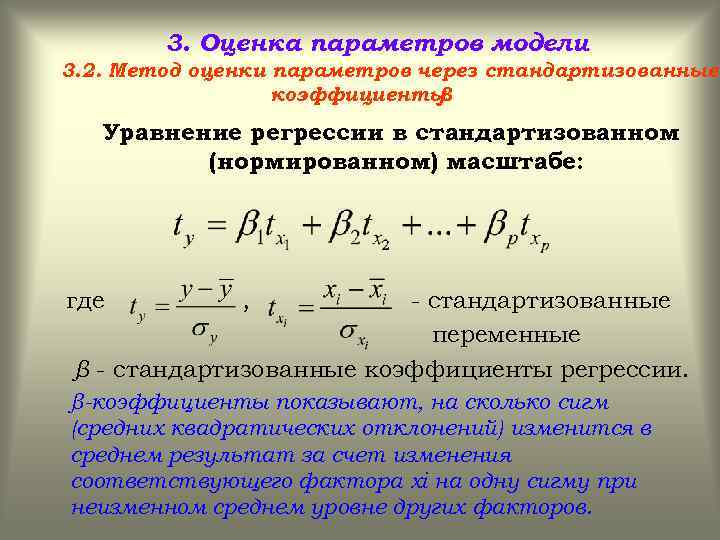 3. Оценка параметров модели 3. 2. Метод оценки параметров через стандартизованные коэффициенты β Уравнение