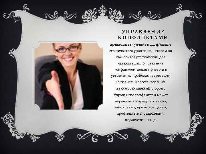 УПРАВЛЕНИЕ КОНФЛИКТАМИ предполагает умение поддерживать его ниже того уровня, на котором он становится угрожающим