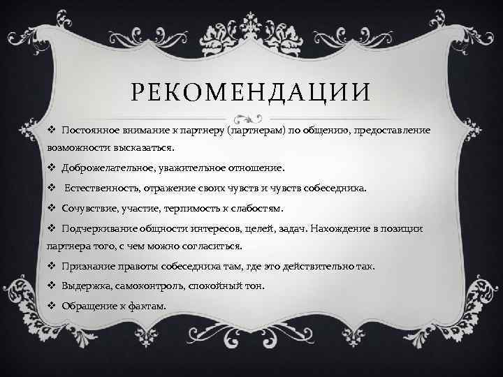 РЕКОМЕНДАЦИИ v Постоянное внимание к партнеру (партнерам) по общению, предоставление возможности высказаться. v Доброжелательное,