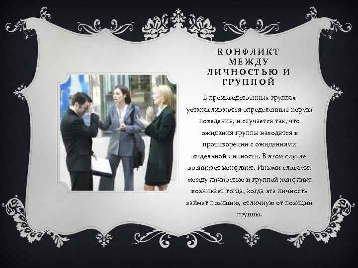 КОНФЛИКТ МЕЖДУ ЛИЧНОСТЬЮ И ГРУППОЙ В производственных группах устанавливаются определенные нормы поведения, и случается