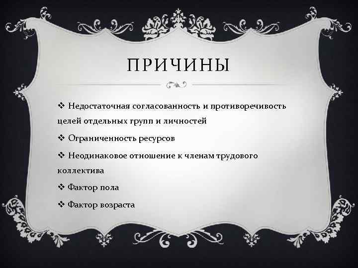 ПРИЧИНЫ v Недостаточная согласованность и противоречивость целей отдельных групп и личностей v Ограниченность ресурсов