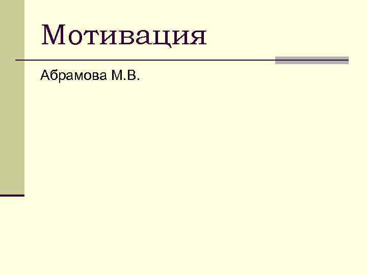Мотивация Абрамова М. В. 