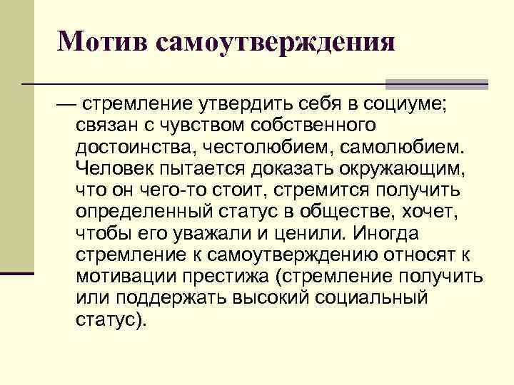 Мотив самоутверждения — стремление утвердить себя в социуме; связан с чувством собственного достоинства, честолюбием,