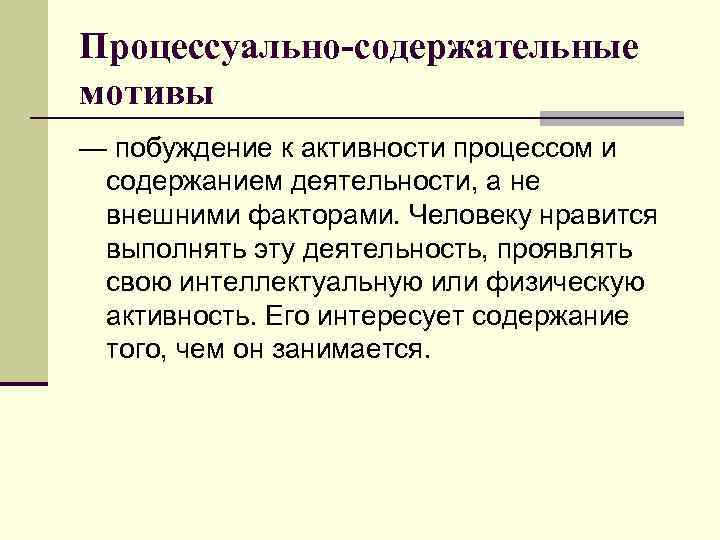 Процессуально-содержательные мотивы — побуждение к активности процессом и содержанием деятельности, а не внешними факторами.