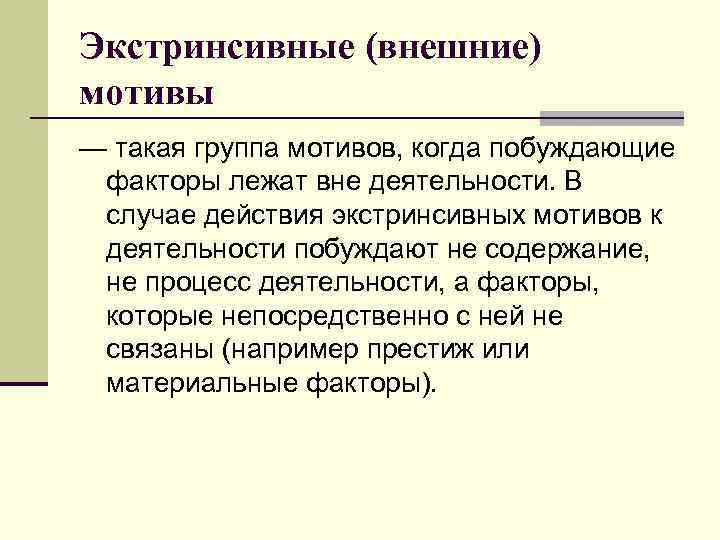 Экстринсивные (внешние) мотивы — такая группа мотивов, когда побуждающие факторы лежат вне деятельности. В