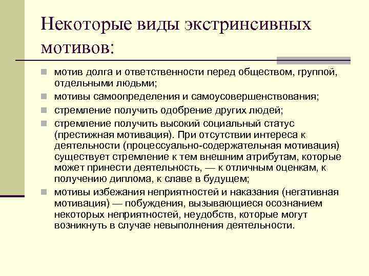 Некоторые виды экстринсивных мотивов: n мотив долга и ответственности перед обществом, группой, n n