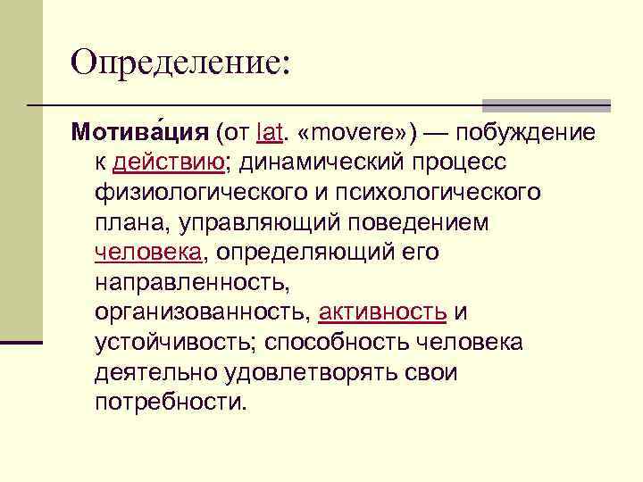 Определение: Мотива ция (от lat. «movere» ) — побуждение к действию; динамический процесс физиологического