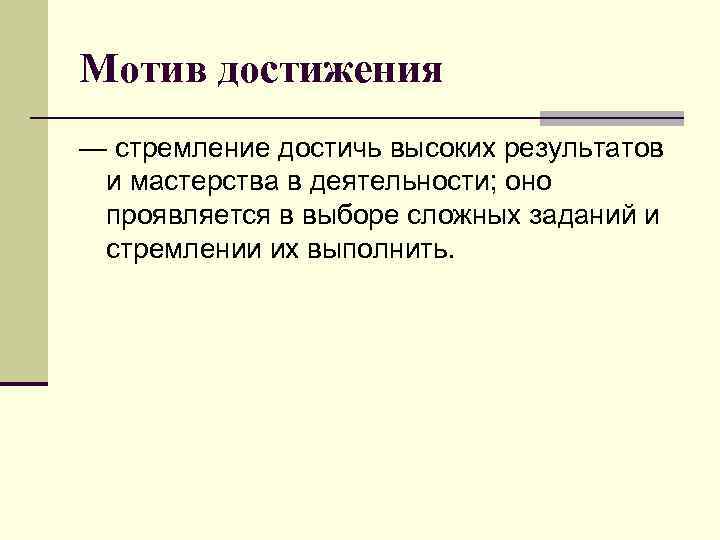 Определенный мотив