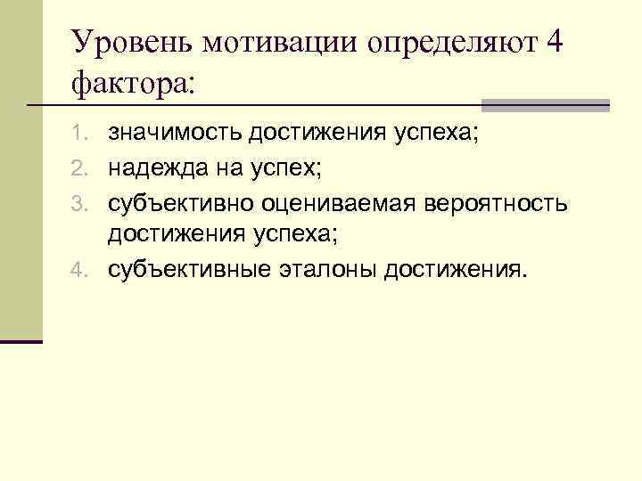 Уровень мотивации определяют 4 фактора: 1. значимость достижения успеха; 2. надежда на успех; 3.