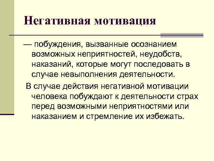 Индивидуальные мотивы. Негативная мотивация. Отрицательная мотивация примеры. Негативная мотивация персонала. Положительная и отрицательная мотивация примеры.