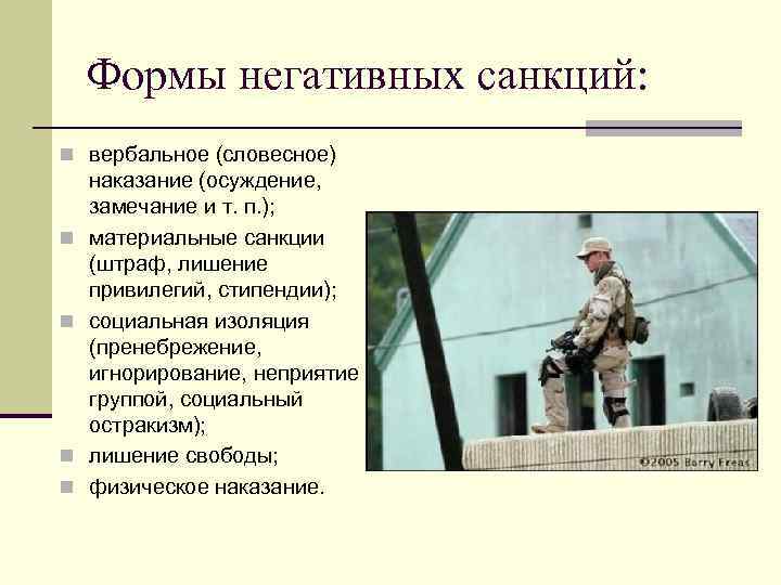 Формы негативных санкций: n вербальное (словесное) n n наказание (осуждение, замечание и т. п.