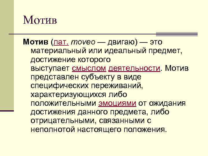 Мотив (лат. moveo — двигаю) — это материальный или идеальный предмет, достижение которого выступает