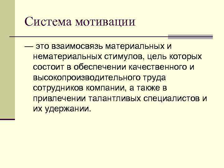 Система мотивации — это взаимосвязь материальных и нематериальных стимулов, цель которых состоит в обеспечении