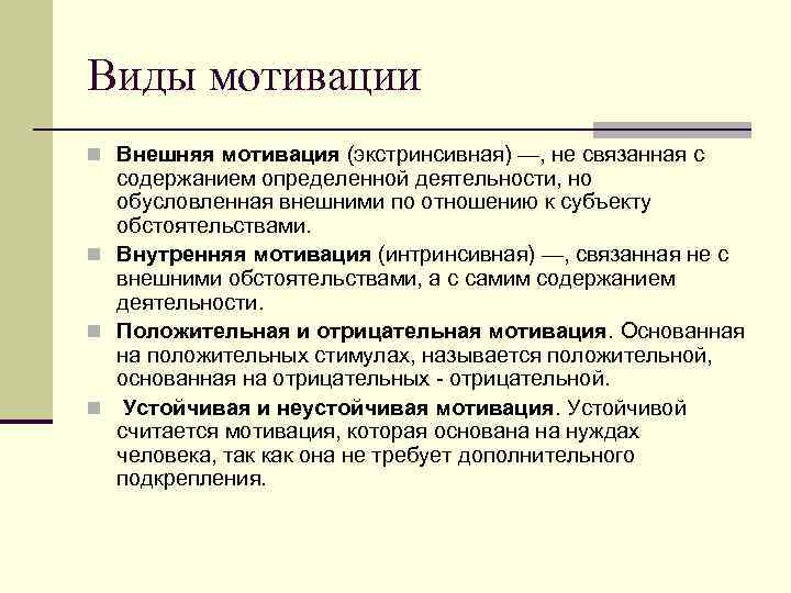 Виды мотивации n Внешняя мотивация (экстринсивная) —, не связанная с содержанием определенной деятельности, но