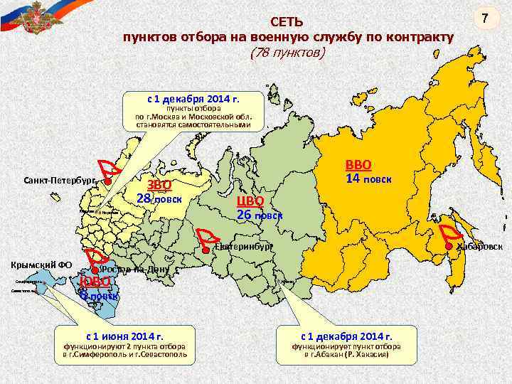 СЕТЬ пунктов отбора на военную службу по контракту 7 (78 пунктов) с 1 декабря