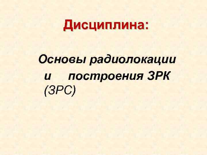 Дисциплина: Основы радиолокации и построения ЗРК (ЗРС) 