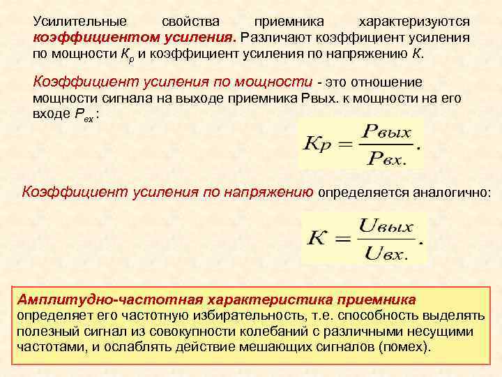 Коэффициент усиления. Как рассчитывается коэффициент усиления. Как определяется коэффициент усиления?. Коэффициент усиления по мощности усилителя. Коэффициент усиления по мощности формула.