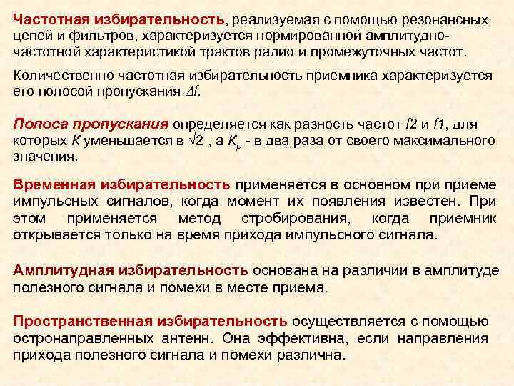 Частотная избирательность, реализуемая с помощью резонансных цепей и фильтров, характеризуется нормированной амплитудночастотной характеристикой трактов