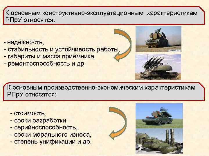 К основным конструктивно-эксплуатационным характеристикам РПр. У относятся: - надёжность, - стабильность и устойчивость работы,