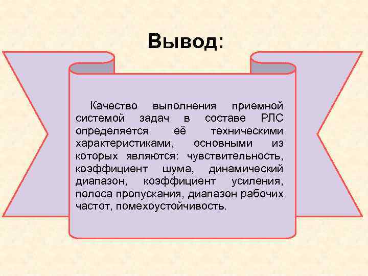 Вывод: Качество выполнения приемной системой задач в составе РЛС определяется её техническими характеристиками, основными
