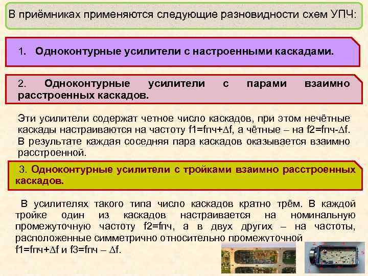 В приёмниках применяются следующие разновидности схем УПЧ: 1. Одноконтурные усилители с настроенными каскадами. Одноконтурные