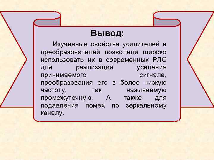 Вывод: Изученные свойства усилителей и преобразователей позволили широко использовать их в современных РЛС для