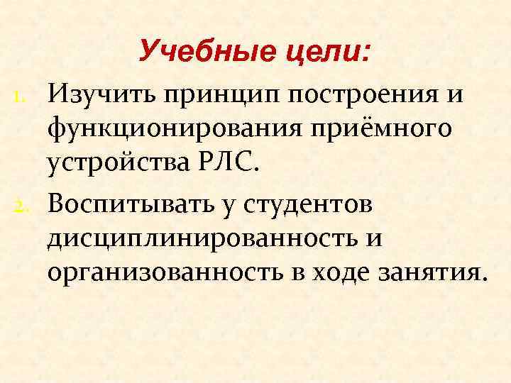 Учебные цели: 1. Изучить принцип построения и функционирования приёмного устройства РЛС. 2. Воспитывать у