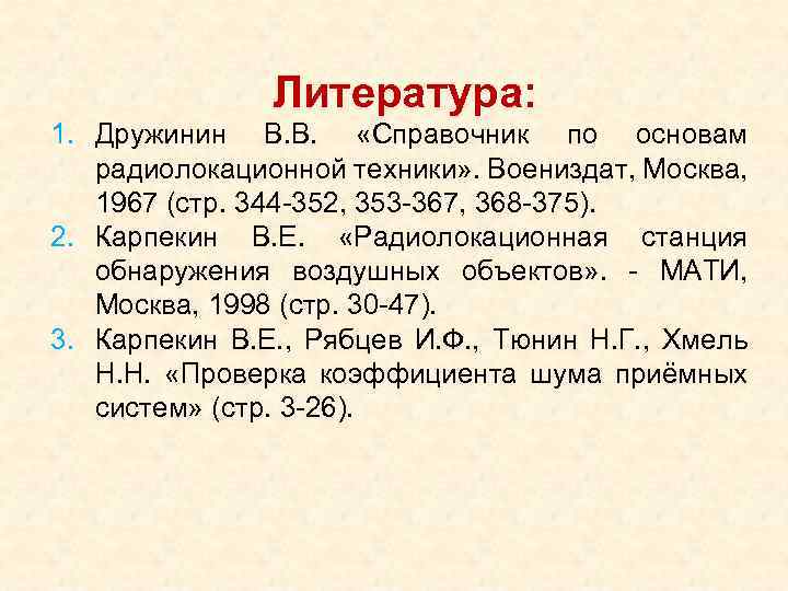 Литература: 1. Дружинин В. В. «Справочник по основам радиолокационной техники» . Воениздат, Москва, 1967