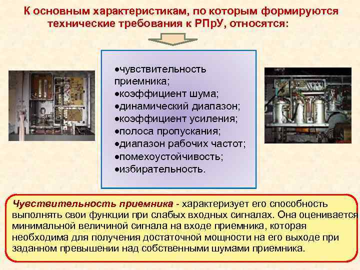 К основным характеристикам, по которым формируются технические требования к РПр. У, относятся: чувствительность приемника;