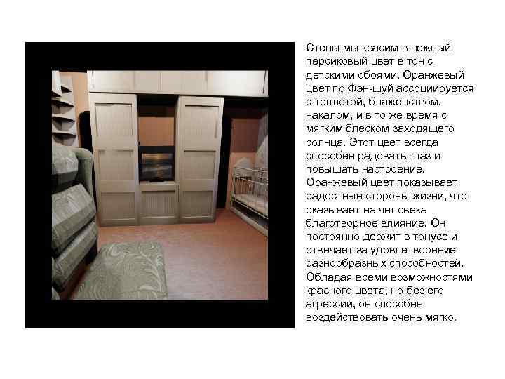  • Стены мы красим в нежный персиковый цвет в тон с детскими обоями.
