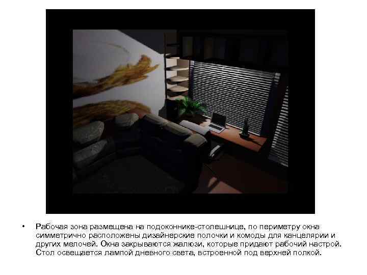  • Рабочая зона размещена на подоконнике-столешнице, по периметру окна симметрично расположены дизайнерские полочки
