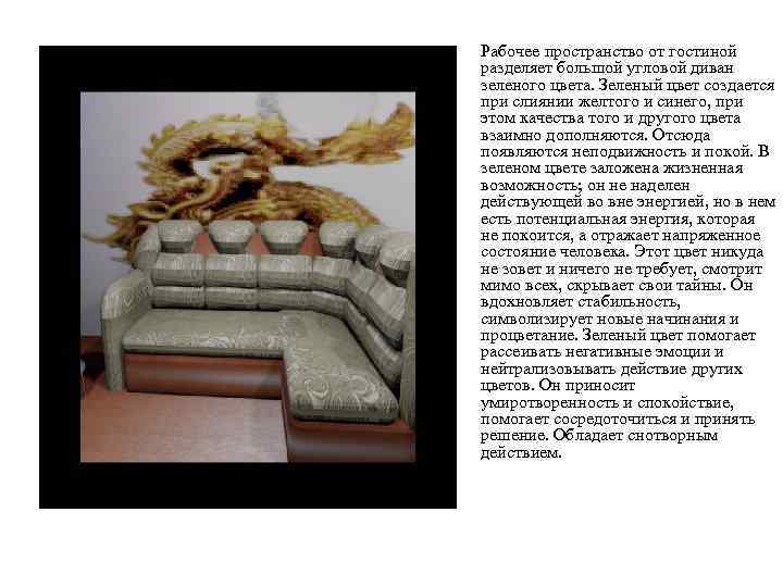  • Рабочее пространство от гостиной разделяет большой угловой диван зеленого цвета. Зеленый цвет